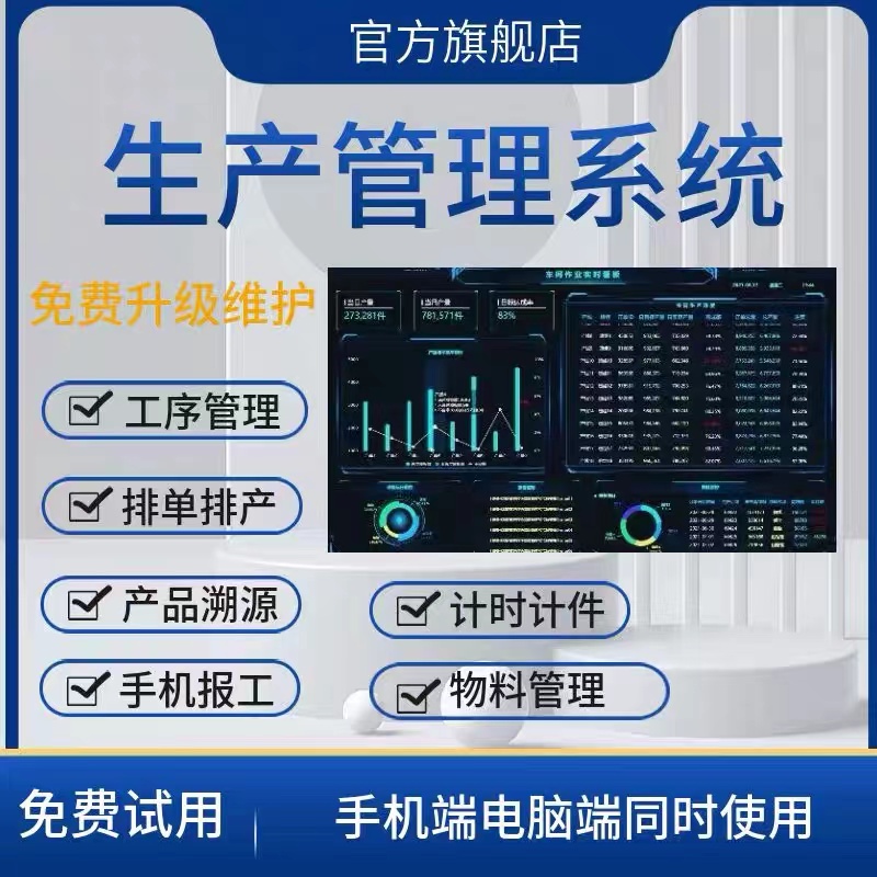 生产管理系统制造加工MES报工单BOM软件定制开发工业排产ERP工厂