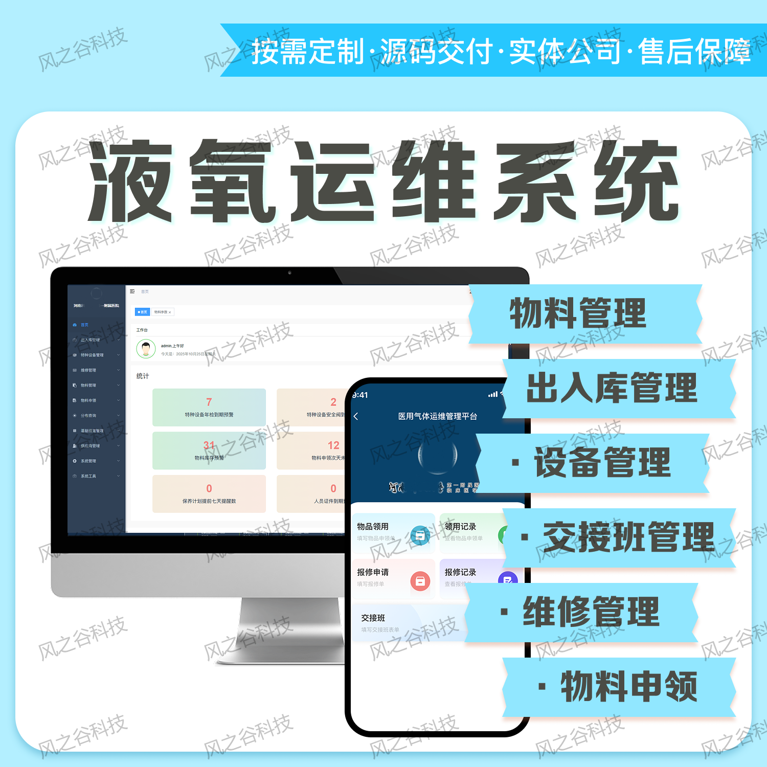 液氧运维管理系统 设备数据监测管理系统 设备维修管理系统