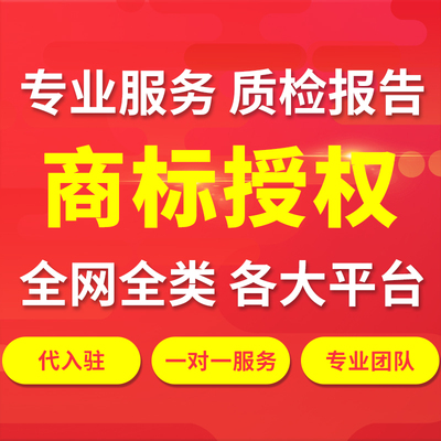 商标授权商标转让品牌租用授权申请京东抖音多多天猫小红书拼