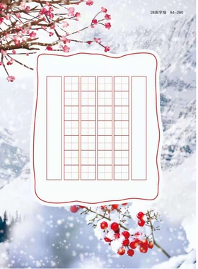 A4-280/玉树琼枝/28田字格 学生成人七言诗硬笔书法作品纸冰雪款