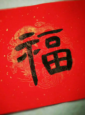 龙凤呈祥新年空白春联七言带横批洒金斗方福字万年红毛笔书法宣纸