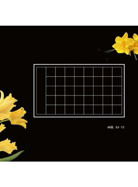 A4-73/郁金香/40格 黑底白字 钢笔书法作品纸 数量不够10包不发货