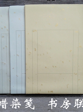 纯手工蜡染笺书房联安徽宣纸七言书法学生写作品展览洒金方格宣纸