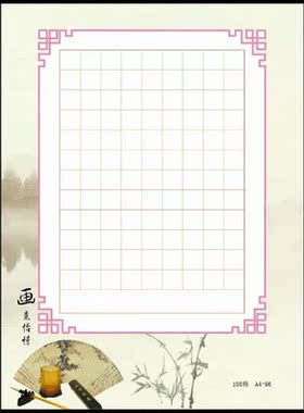 A4-96/画意怡情/108格学生硬笔书法作品用纸  购买不够10包不发货