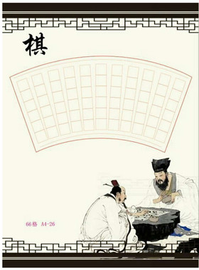 A4-26/棋逢对手/66格 扇面硬笔书法纸纸成人学生练习钢笔字比赛纸