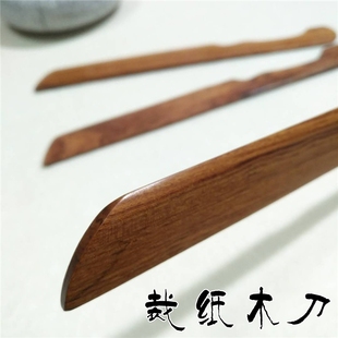 木器天然纹理的裁纸刀裁剪宣纸拆信毛边纸木刀书画文房用具不伤手