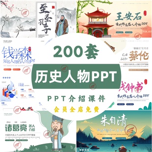 历史人物介绍课件中国近代史古代诗人作家名人简介成品ppt模板