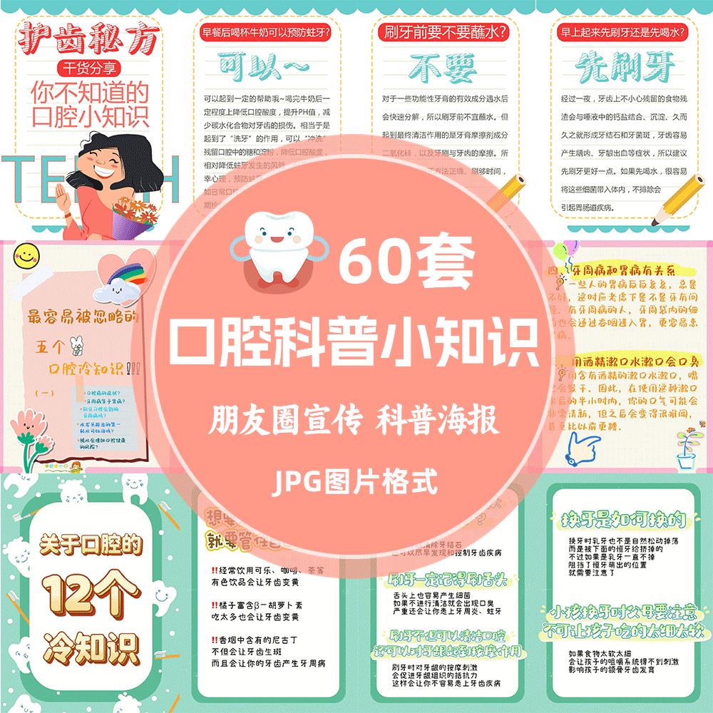 口腔牙科牙齿矫正科普小知识牙医发朋友圈图海报图日常宣传图jpg