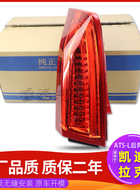 适用于凯迪拉克ATSL后尾灯总成ATS-L后车灯LED刹车灯倒车灯申通