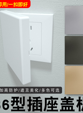 86型插座盖遮丑扣板方形即扣即用保护防护儿童防溅水防触电美化盖