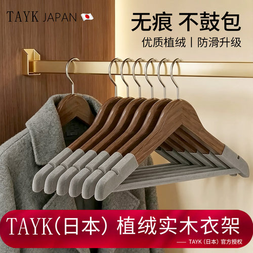 TAYK(日本)实木植绒大衣衣架
