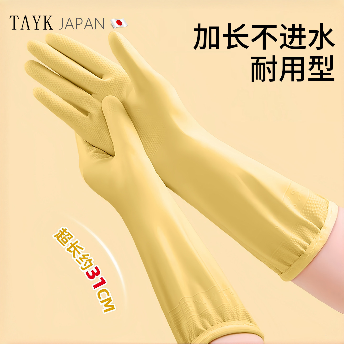 日本TAYK家务洗碗手套厨房耐用加厚耐磨加长防水女士清洁专用pvc