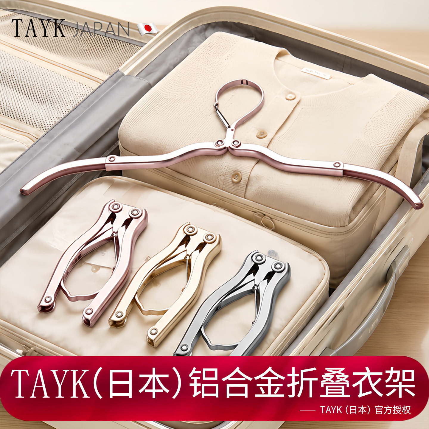 TAYK(日本)铝合金旅行折叠衣架图片
