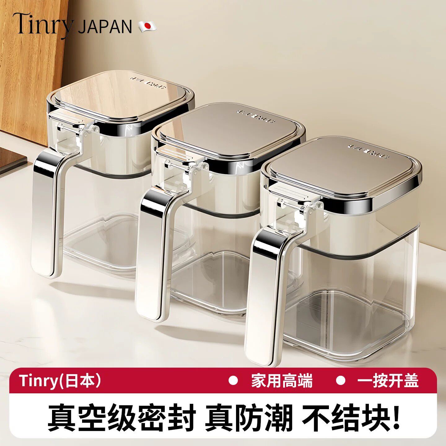 【真空级密封】日本高端调料罐