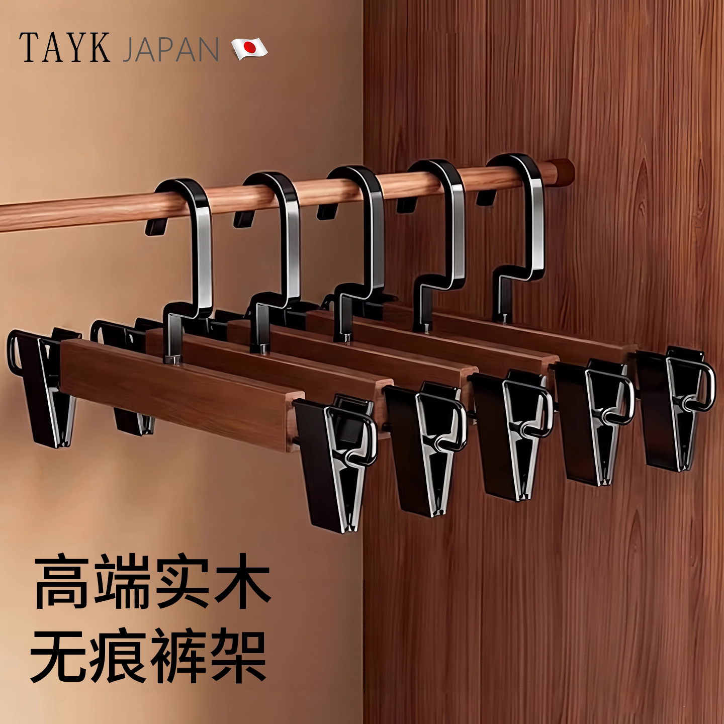 TAYK(日本)无痕实木裤架防滑夹子