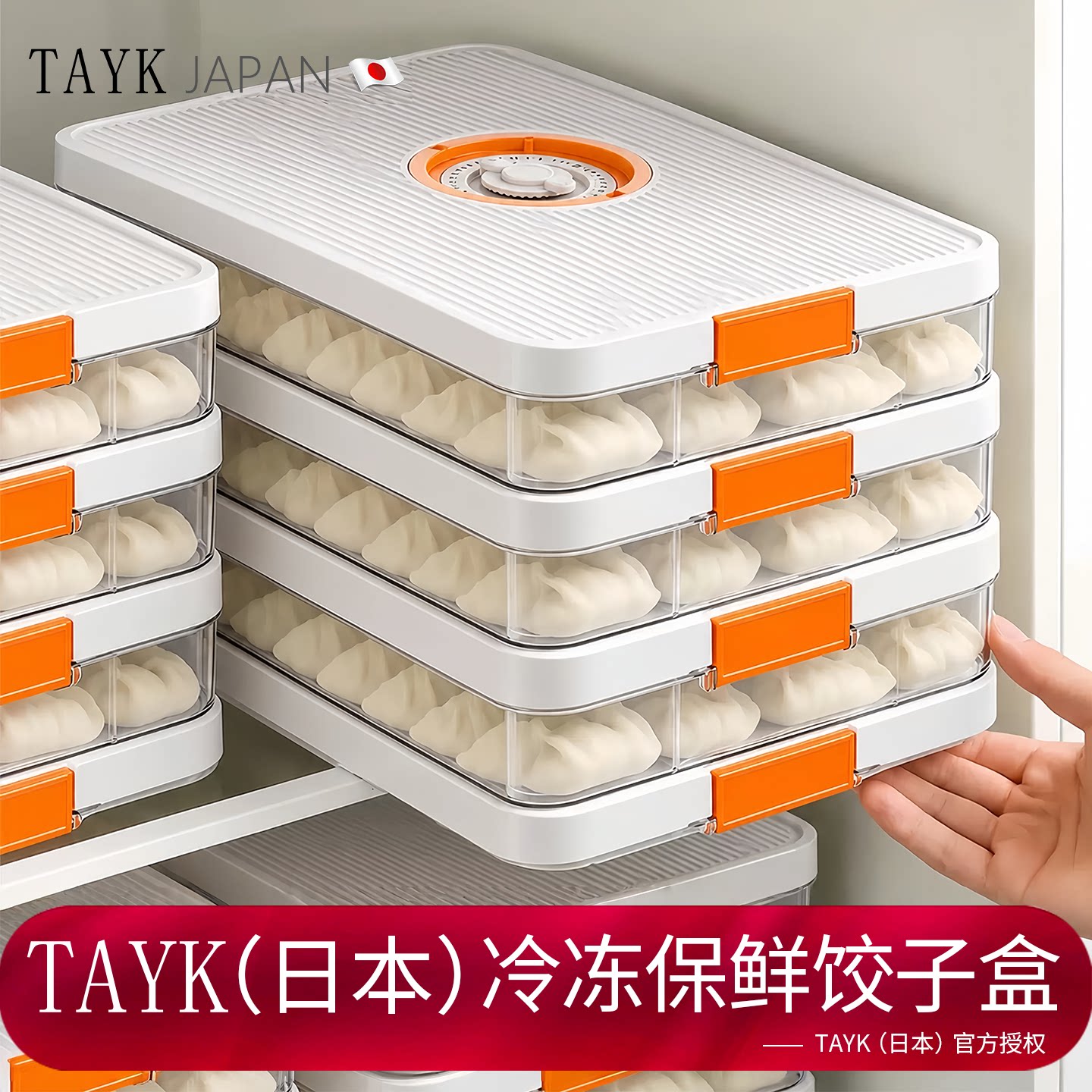 TAYK(日本)饺子收纳盒冰箱食品级