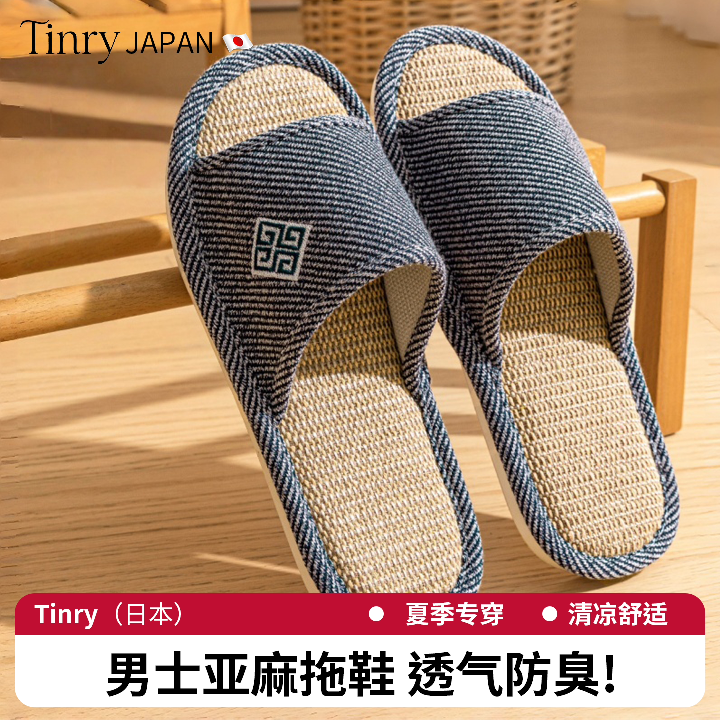 日本TAYK防臭亚麻拖鞋男士夏季室内防滑棉麻透气吸汗2026新款拖鞋