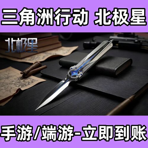 三角洲行动北极星坠星者挽歌信条暗星捆绑包皮肤10W三角币兑换码