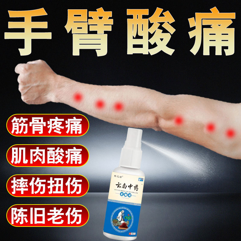 手臂酸痛肌肉勞損專用噴霧劑上臂疼痛抬臂困難麻木脹痛藥肱骨外用