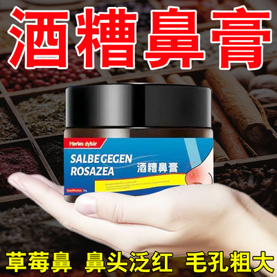 酒糟鼻的红鼻子草莓鼻修复专用膏