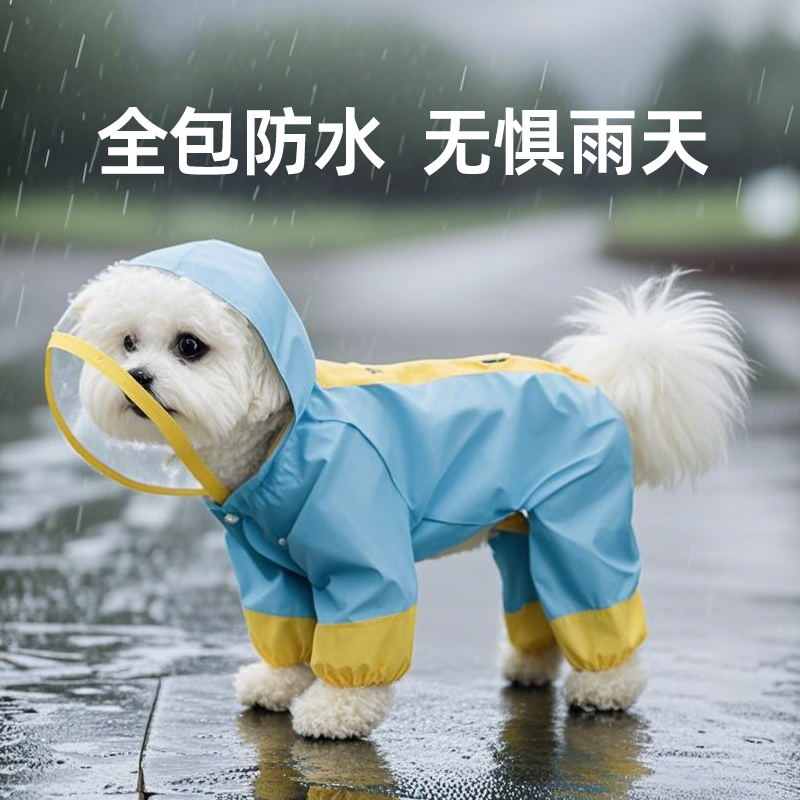 宠物全包四脚冲锋雨衣小狗狗防水泰迪比熊小型犬防脏神器雨天衣服