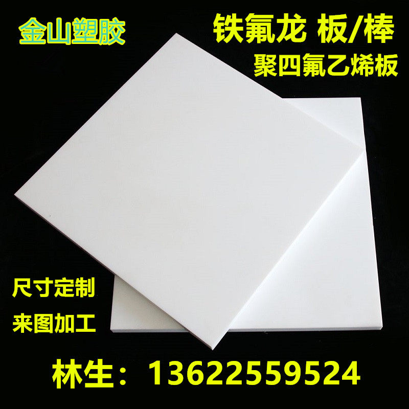 全新料铁氟龙板加工聚四氟乙烯棒ptfe板耐高温板尺寸定制整板零切