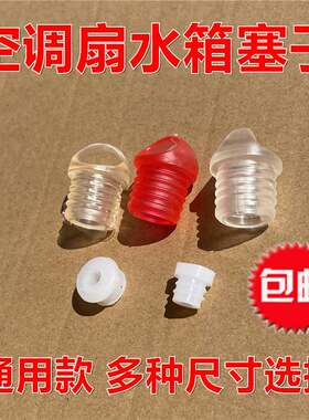 通用型空调扇水塞水箱塞冷风扇排放水塞水空调堵水塞防漏塞硅胶塞