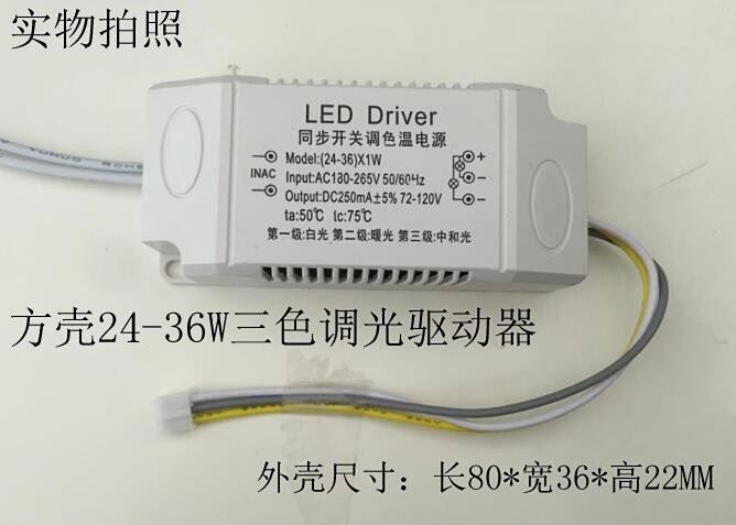 通用开关三段调色温驱动器 2436w吸顶灯驱动电源三色调光调色通用