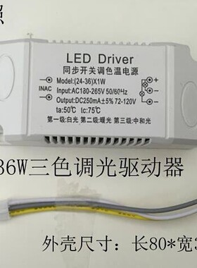 开关d三段调色温驱动器 2436w吸顶灯驱动 电源三色调光调色