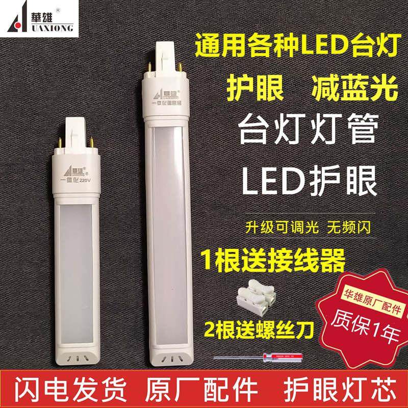 华雄护眼台灯LED灯管一体化节能调色温两针插浴霸改装911瓦4w220v