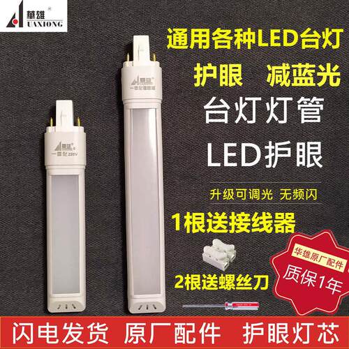 华雄护眼台灯LED灯管一体化节能调色温两针插浴霸改装911瓦4w220v