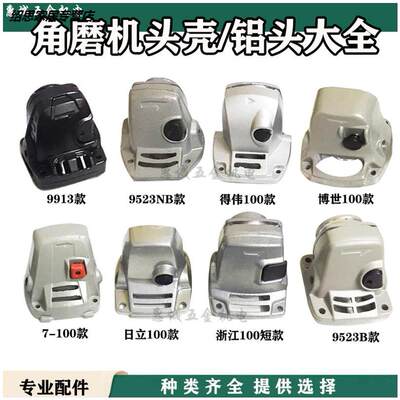 角磨机配件大全通用头壳全100型磨光机铝头铝件铝壳角磨机配件