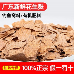 广东新鲜花生麸饼花生枯窝料钓鱼打窝料有机肥麸粉肥料油渣饼