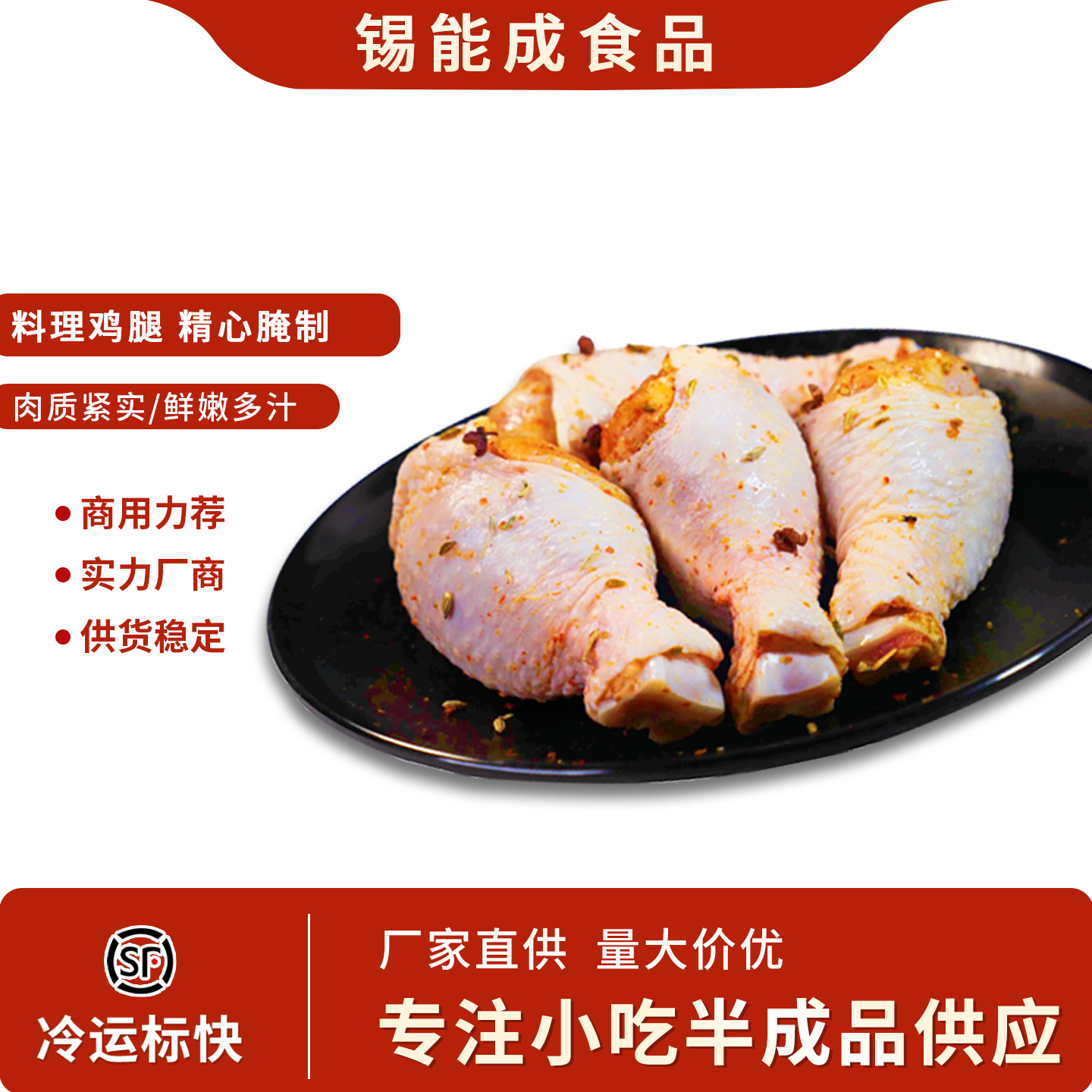 香辣鸡腿半成品30个/袋顺丰