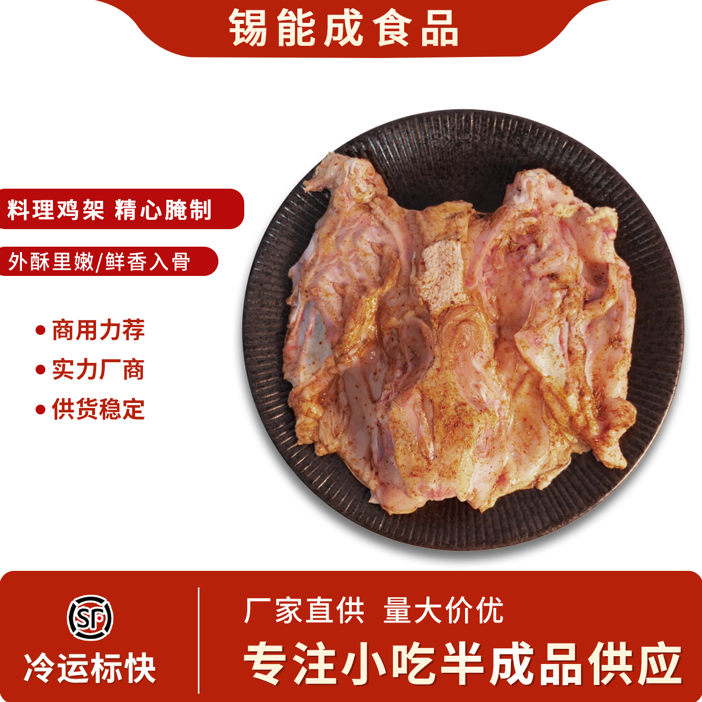 网红生炸大鸡架经典特色甜辣口味