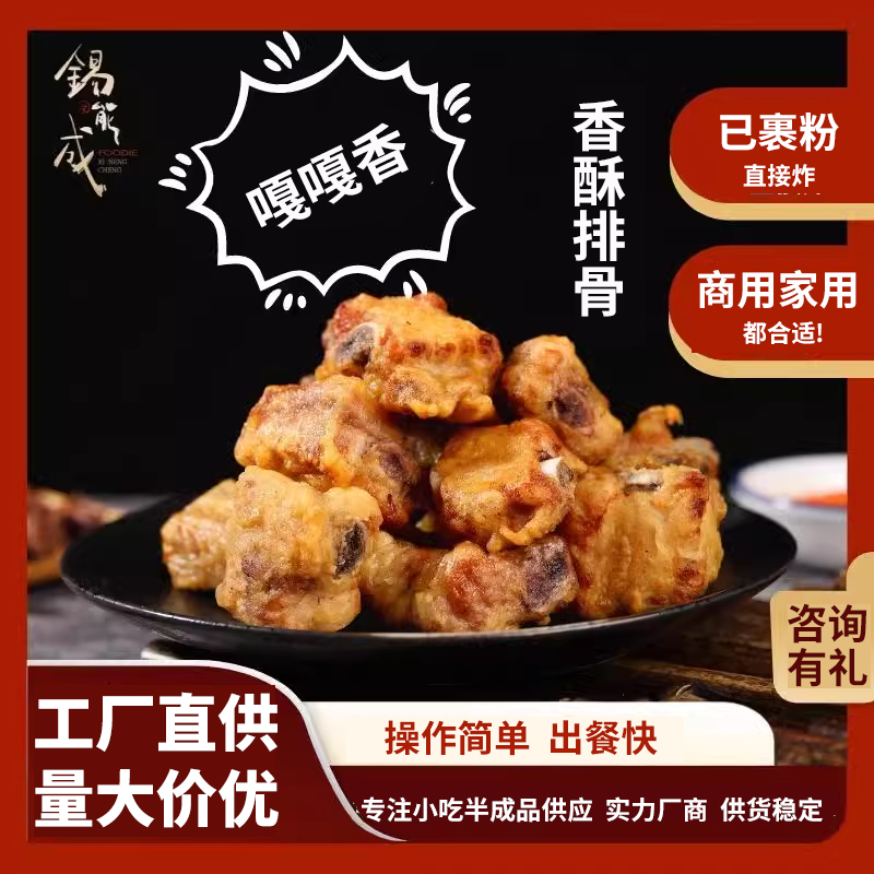 锡能成炸排骨半成品蒜香顺丰冷运