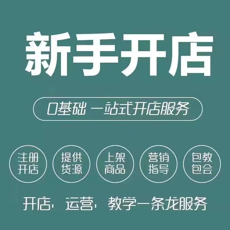 淘宝开店运营教程一对一指导电商开网店新手培训课程代开店铺教学