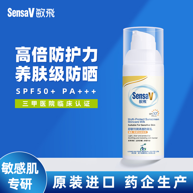 敏飞防晒乳防紫外线SPF50+敏感肌