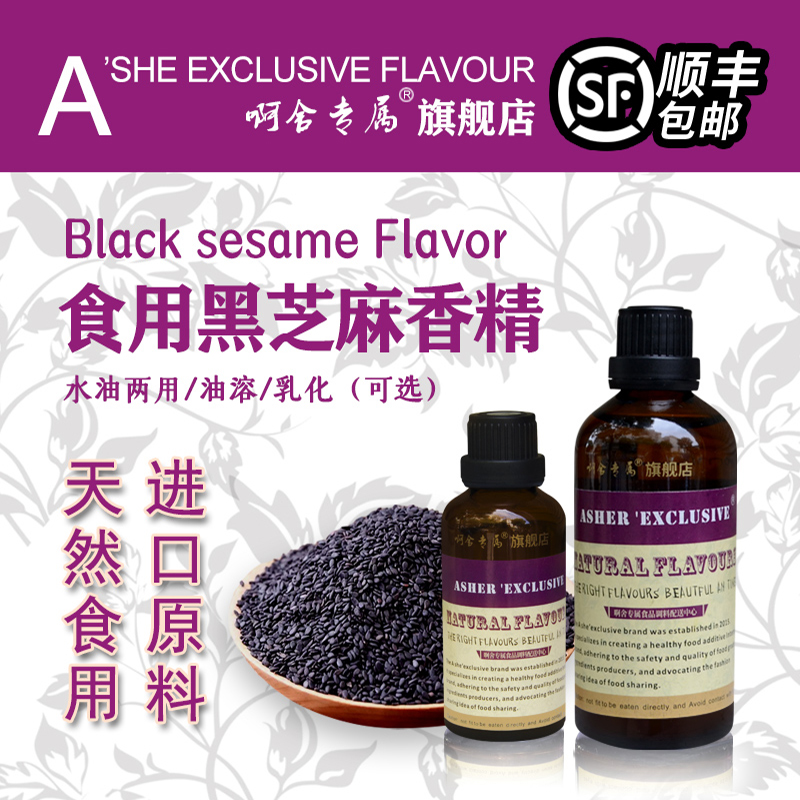 啊舍专属芝麻味高浓缩食品级香精