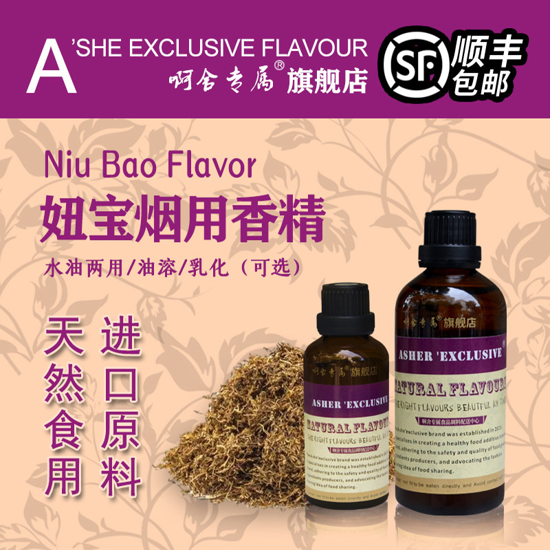 啊舍专属纽宝烟用香精外烟增香口粮水烟卷烟调味高浓缩液体添加剂