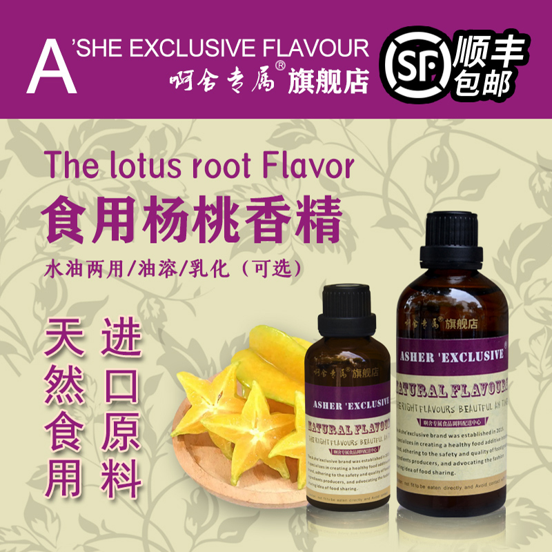啊舍专属杨桃香精高浓缩食品级