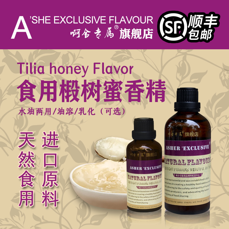 啊舍椴树蜜味香精食用高浓度小瓶包装饮料糖浆蜂蜜奶茶店增香剂