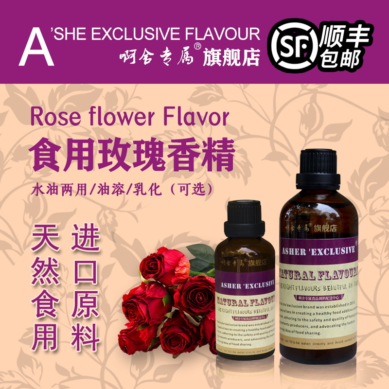 啊舍专属玫瑰高浓缩食品香精