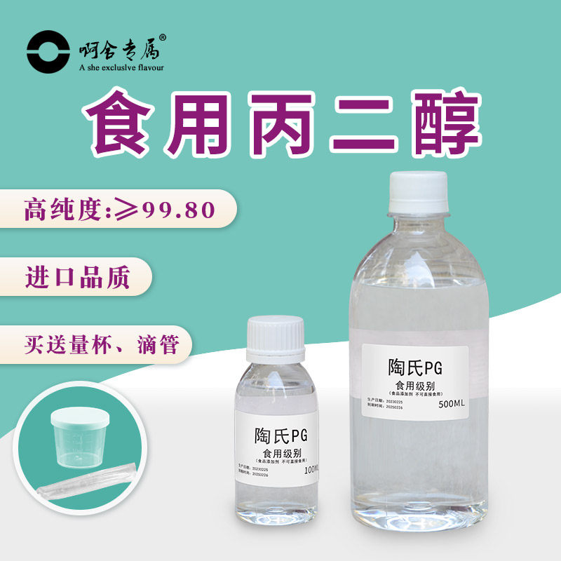 食品级陶氏PG丙二醇食用进口原料乳化剂食品冷饮料加工香精稀释剂,粮油调味/速食/干货/烘焙,特色/复合食品添加剂,淘宝优惠券,粉丝福利购,淘宝优惠卷