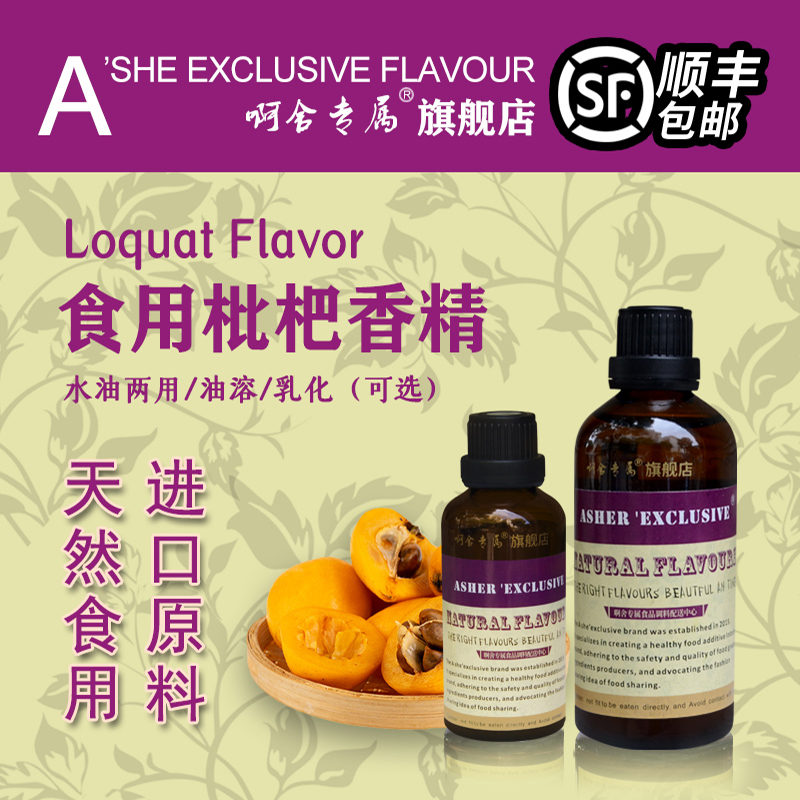 啊舍专属枇杷香精食用高浓度