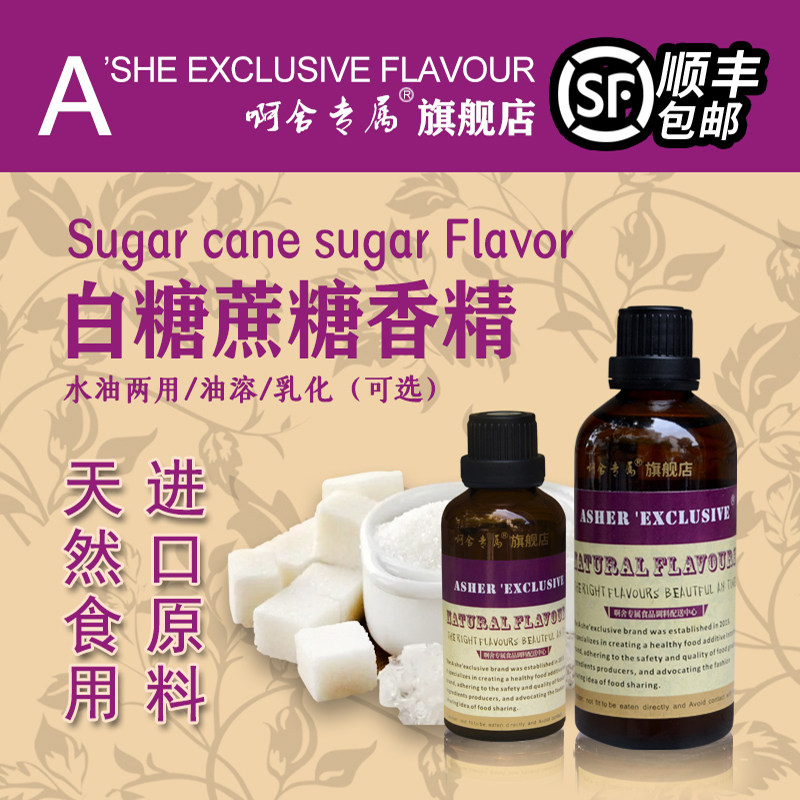 啊舍专属白糖蔗糖香精烘焙饮料糖果奶茶蛋糕古法炒货增香剂食品级