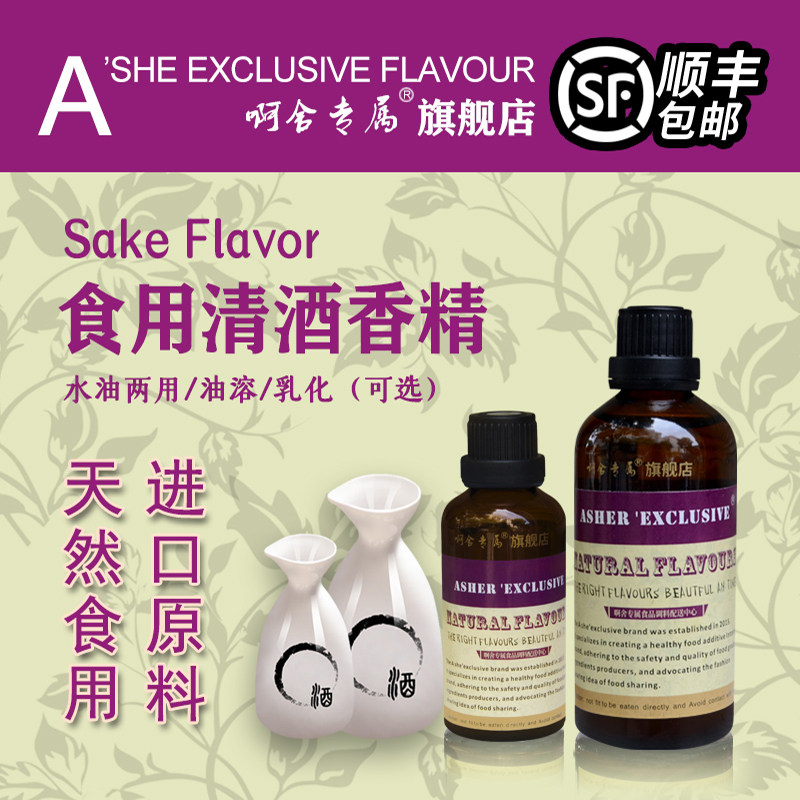 啊舍专属清酒香精白酒专用高浓度食用液体饮料酒花进口留香增香剂