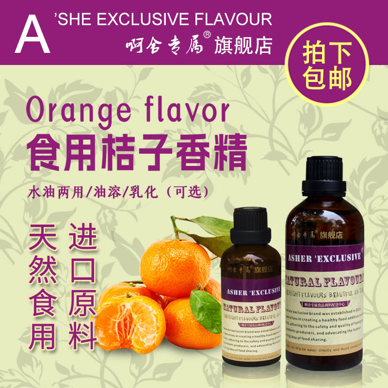 啊舍专属桔子香精食用高浓度饮料汽水软硬糖果汁酱饼干瓜子增香剂