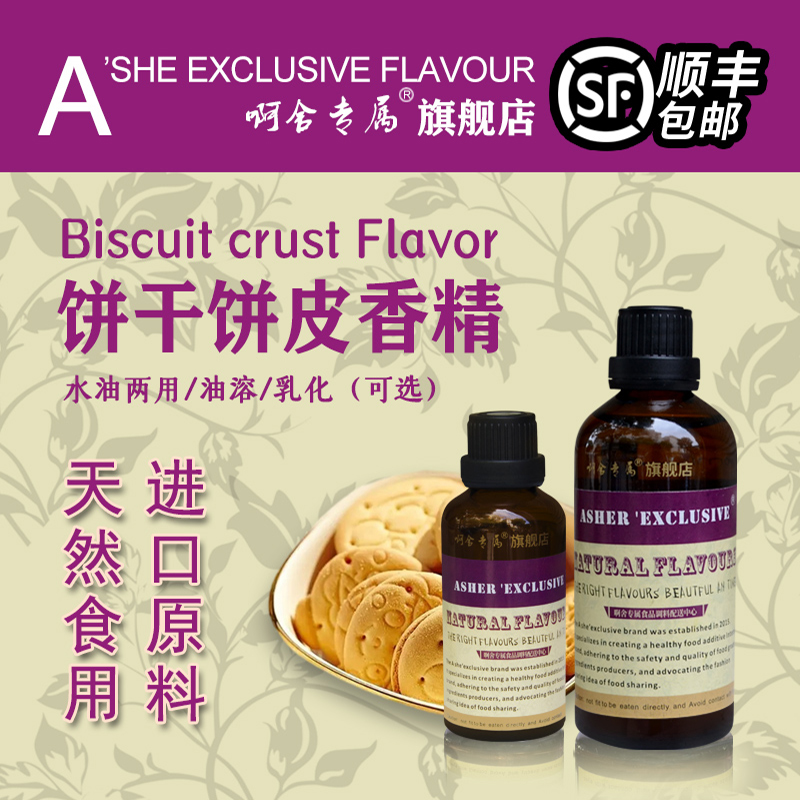 啊舍饼干味香精食用高浓度全麦曲奇香葱饼干芝士奶酪黑松露增香剂
