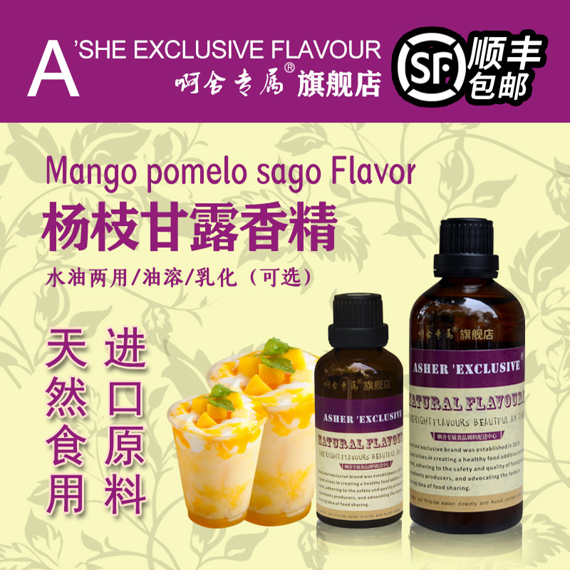 啊舍专属杨枝甘露食品添加剂